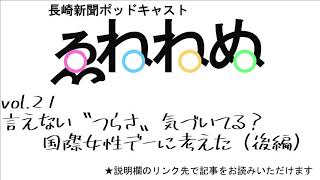 長崎新聞ポッドキャスト「えねねぬ」vol.21 言えない〝つらさ〟気づいてる？―国際女性デーに考えた（後編）