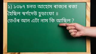 স্বৰ্গদেউ চুডাংফাৰ আন এটা নাম কি আছিল? GK in Assamese/  সাধাৰন জ্ঞানৰ প্ৰশ্ন/  APSC Q\u0026A  #shorts