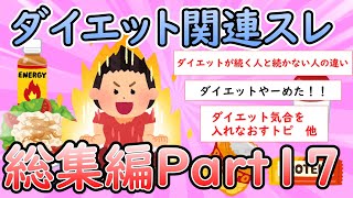 【ガルちゃん有益】ダイエット関連スレ総集編part17【ガールズちゃんねる】