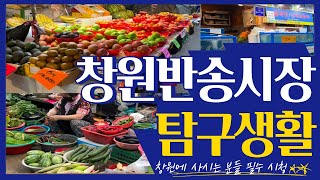 창원반송시장 먹거리, 상점, 맛집, 주차정보, 맛집 추천 vlog🌟/족발, 칼국수, 떡볶이, 순대, 김밥!