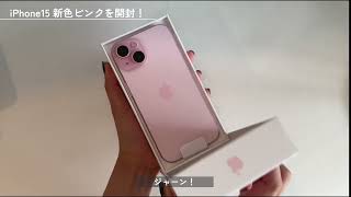 【 iphone15 開封の儀 】無印のピンクめちゃくちゃかわいい！レビュー通りの色でおすすめ！iPhone15 Proのナチュラルチタニウムも後ほど動画を公開！貼りやすいガラスフィルム SALE中！