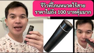 รีวิวเครื่องโกนหนวดไฟฟ้า ที่โกนหนวดไร้สาย ราคาไม่ถึง 100 บาท คุ้มมาก #ที่โกนหนวด #ใช้ดีบอกต่อ