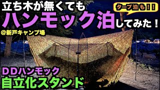 【休日のソロキャン】立ち木が無くても『 DDハンモック 泊 』。DDハンモック 自立化スタンド での ハンモック泊 とDDタープAフレームでの 『タープ泊』 の様子を紹介します。結果は最高！夏の定番！