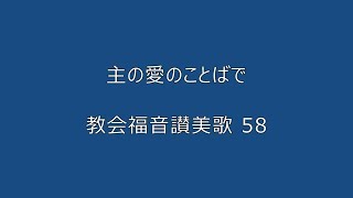 主の愛のことばで（教会福音讃美歌 58 ）弾き語り 4