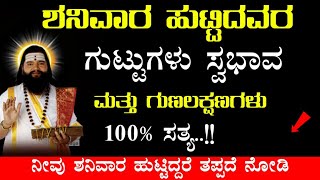 ಶನಿವಾರ ಹುಟ್ಟಿದವರ ಗುಟ್ಟುಗಳು ಸ್ವಭಾವ ಮತ್ತು  ಗುಣಲಕ್ಷಣಗಳು // 100% ಸತ್ಯ ನೀವು ಶನಿವಾರ ಹುಟ್ಟಿದ್ದರ! Astrology