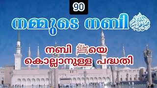 നബി ﷺയെ കൊല്ലാനുള്ള പദ്ധതി◆നമ്മുടെ നബി ﷺ ഭാഗം 90◆ ഹുസൈൻ സലഫി #hussainsalafi