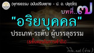 พุทธธรรม [๐๗].. อริยบุคคล : ประเภท-ระดับ นิพพาน\u0026ผู้บรรลุธรรม :ป. อ. ปยุตฺโต (ฉบับปรับขยาย-เสียงโจโฉ)