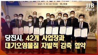 1110 당진시, 42개 사업장과 대기오염물질 자발적 감축 협약