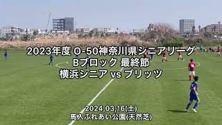 【横浜シニア50 vs ブリッツ50】2023年度O-50神奈川県シニアリーグ Bブロック最終節