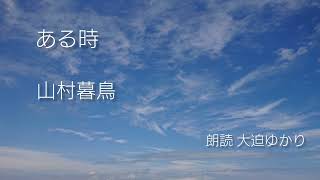 朗読　ある時／山村暮鳥