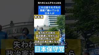 97「失われた30年を政治家達に任せたら40年50年になり日本は日本でなくなる」 #日本保守党 街頭演説 #有本香 「失われた３０年を政治家に任せたら40年50年になり日本は日本でなくなる」