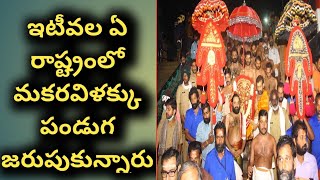 ఇటీవల ఏ రాష్ట్రంలో మకరవిళక్కు పండుగ జరుపుకున్నారు?? #CURRENTAFFAIRS2025 #currentaffairs