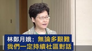 林郑月娥：无论多艰难，我们一定持续社区对话 | CCTV