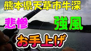 11-【フカセ釣り】熊本県天草市牛深の堤防からフカセ釣りしたら、爆風の中から魚を釣り上げる