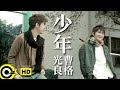 光良 Michael Wong&曹格 Gary Chaw【少年】Official Music Video