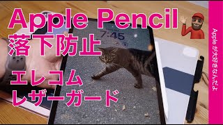 【着脱自由が良い】新製品：挟み込み式エレコムApple Pencil落下防止ガード・既存機種用だけど新型iPad Pro/Airでも使えるのかな？