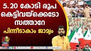 5.20 കോടി രൂപ കെട്ടിവയ്ക്കെടോ സത്താറേ പിന്നീടാകാം ജാമ്യം| PFI | SDPI | Kerala strike |Bharath Live