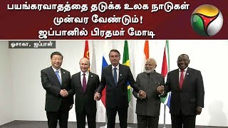 பயங்கரவாதத்தை தடுக்க உலக நாடுகள் முன்வர வேண்டும்! ஜப்பானில் பிரதமர் மோடி