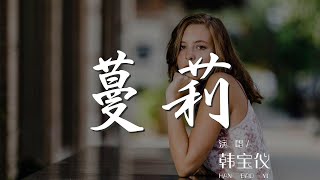 蔓莉 - 韓寶儀『蔓莉 - 韓寶儀 (HanBaoyi)』【動態歌詞Lyrics】