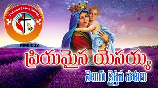 ప్రియమైన యేసయ్య...Most Popular Telugu Old Christian Songs