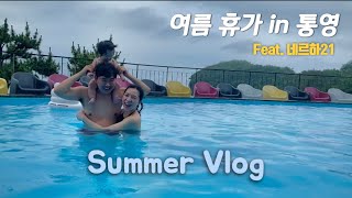 eng) 여름 휴가 in 통영 | Summer Holiday in Tongyeong | 7개월 아기, 네르하21 팬션\u0026카페, 통영활어시장, 가족여행