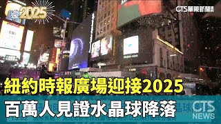 紐約時報廣場迎接2025　百萬人見證水晶球降落｜華視新聞 20250101@CtsTw