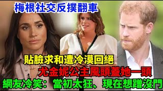 梅根社交反撲翻車！貼臉求和遭冷漠回絕，尤金妮公主風頭蓋她一頭，網友冷笑：當初太狂，現在想蹭都沒門！#梅根#凯特#威廉王子#查尔斯#卡米拉#夏洛特公主#乔治王子#路易斯王子#安妮公主#蘇菲王妃#戴安娜