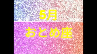 【2022年5月】乙女座さん💛良いことが起こるんだって🌟タロットリーディング2022