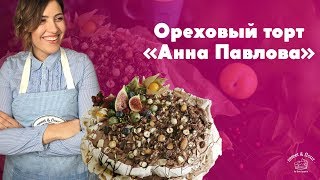 Ореховый торт “Анна Павлова” [sweet \u0026 flour]