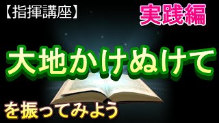 「大地かけぬけて」【指揮講座・実践編】#中学校 　＃合唱コンクール　＃指揮のしかた