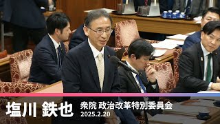 選挙運動等について　参考人に質問　2025.2.20