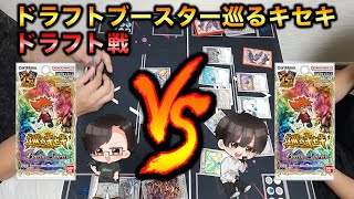 【バトスピ】#4ドラフト戦 ぎーにょvsしょーぐん ドラフトブースター巡るキセキ！【バトルスピリッツ】【巡るキセキ】【ドラフトブースター】