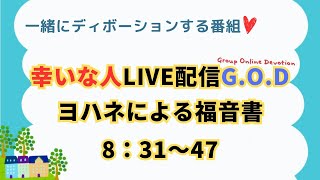 【幸いな人ライブ配信G.O.D】2024.2.20 エレミヤ書33：19〜26 （グループ・オンライン・ディボーション）