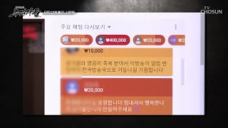 고액의 후원금으로 이어지는 자신의 진영에 대한 맹신💥 TV CHOSUN 241110 방송 | [탐사보도 추적자들] 3회 | TV조선