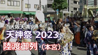 【天神祭2023】本宮　陸渡御列