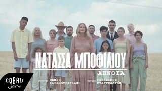 Νατάσσα Μποφίλιου - Άπνοια | Official Video Clip