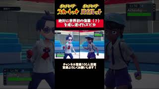 【ポケモンSV】ズピカ1体でマスボ級のランクマに勝つ方法＃shorts＃ポケモンSV #ランクマッチバトル #スカーレットバイオレット