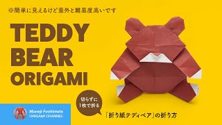 「折り紙」テディベア（teddy bear origami）の折り方