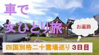 四国別格二十霊場巡り　３日目