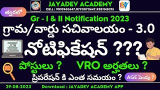 AP గ్రామ/వార్డు సచివాలయం - 3.0 | నోటిఫికేషన్ ??? - పోస్టులు ? | ప్రిపరేషన్ కి ఎంత సమయం ? | Gr-1 \u0026 2