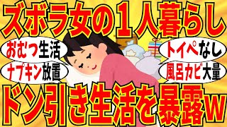 【爆笑】一人暮らしズボラ女達がドン引きな生活をぶっちゃけましたｗ【ガルちゃん】