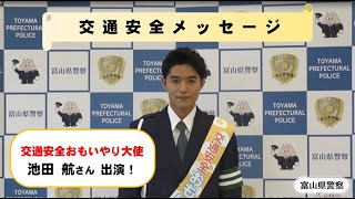 「交通安全おもいやり大使」池田　航さんより～交通安全メッセージ～