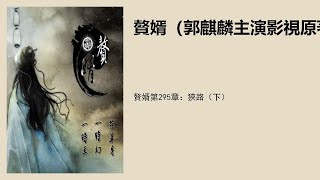 赘婿第295章：狭路（下）