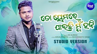 To Premare Jaichi Mun Haji | ତୋ ପ୍ରେମରେ ଯାଇଛି ମୁଁ ହଜି | Romantic Song | RS Kumar | Sidharth Music