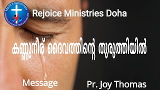 Pr. Joy Thomas/ കണ്ണുനീര് ദൈവത്തിന്റെ തുരുത്തിയിൽ