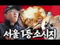 육식맨 선정 서울 최고의 소시지 맛집 공개합니다 (광고 아님)