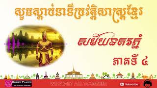 ប្រវត្តិសាស្រ្តខ្មែរ សម័យនគរភ្នំ អរិយធម៌ខ្មែរនៅសម័យអាណាចក្រភ្នំ ភាគ៤