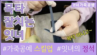 가죽공예 도구 사용법- 목타(그리프) 잘 치는 꿀팁 & 자세한 설명 (초보, 독학 필수영상)