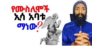 የሙስሊሞች ኢሳ አባቱ ማነው?