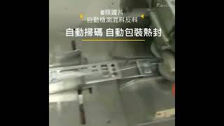 東莞廣迎機械手沖壓改善及自動包裝熱封